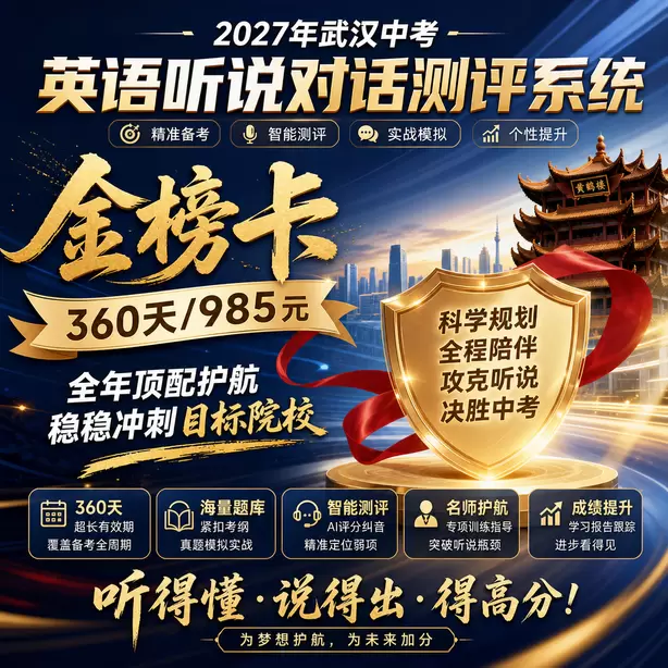 武汉中考听说机考考前一晚不要熬夜刷题金榜卡（360天/985元）｜全年顶配护航，稳稳冲刺目标院校