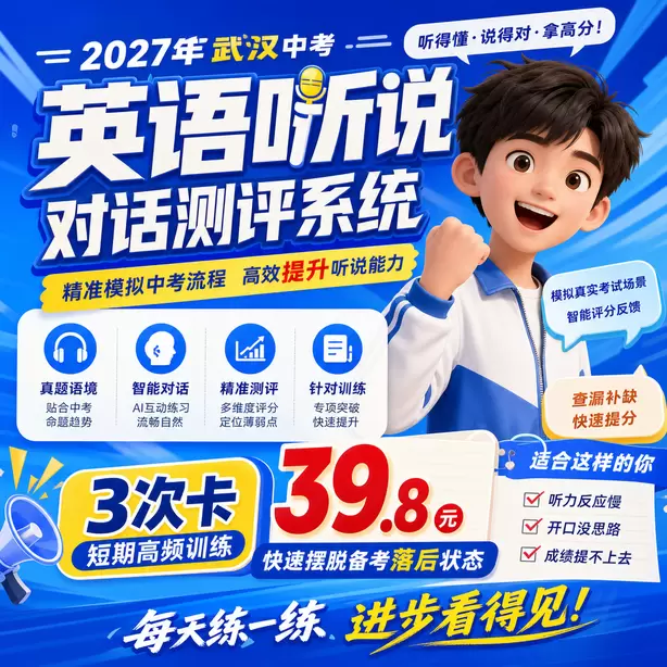 武汉中考听说机考考前一晚不要熬夜刷题3次卡（39.8元）｜短期高频训练，快速摆脱备考落后状态