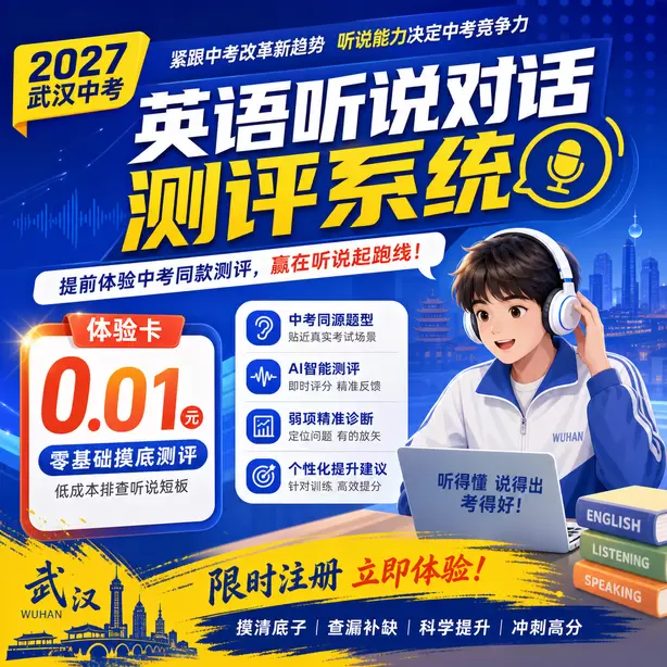 武汉中考听说机考考前一晚不要熬夜刷题体验卡（0.01元）｜零基础摸底测评，低成本排查听说短板(限时注册)